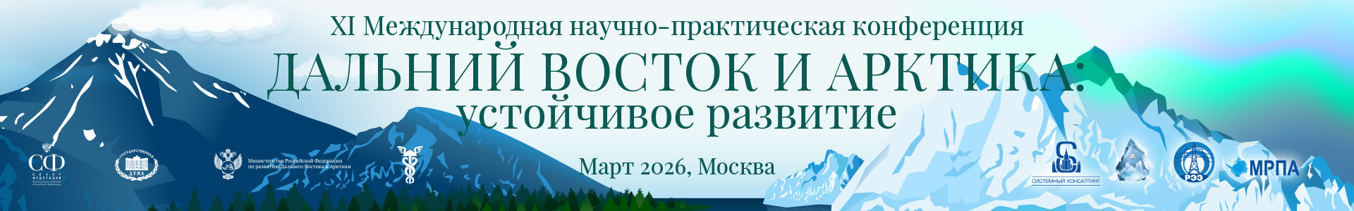 XI Международная научно-практическая конференция «Дальний Восток и Арктика: устойчивое развитие»