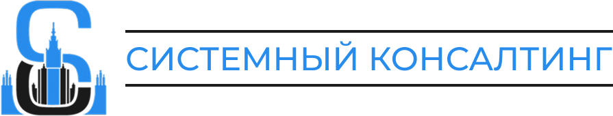 Системный Консалтинг