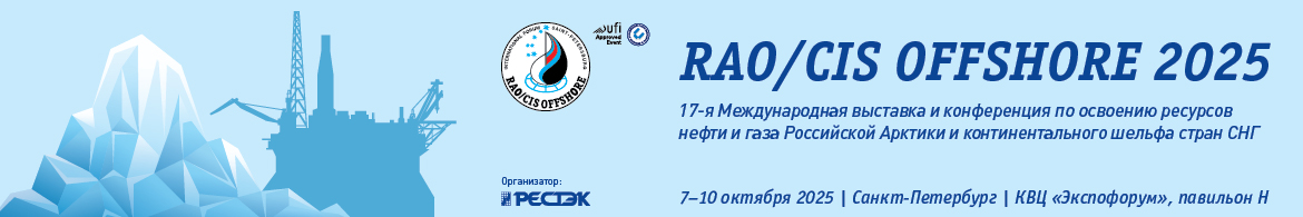 17 Международная выставка и конференция по освоению ресурсов нефти и газа Российской Арктики и континентального шельфа стран СНГ